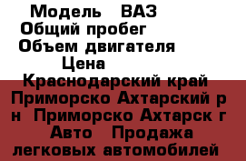  › Модель ­ ВАЗ 21074 › Общий пробег ­ 71 368 › Объем двигателя ­ 75 › Цена ­ 75 000 - Краснодарский край, Приморско-Ахтарский р-н, Приморско-Ахтарск г. Авто » Продажа легковых автомобилей   